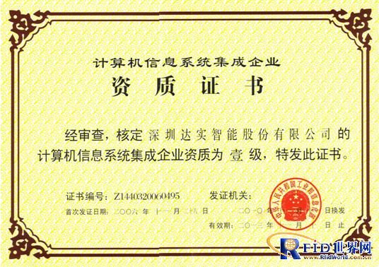 达实公司计算机信息系统集成一级资质成功换