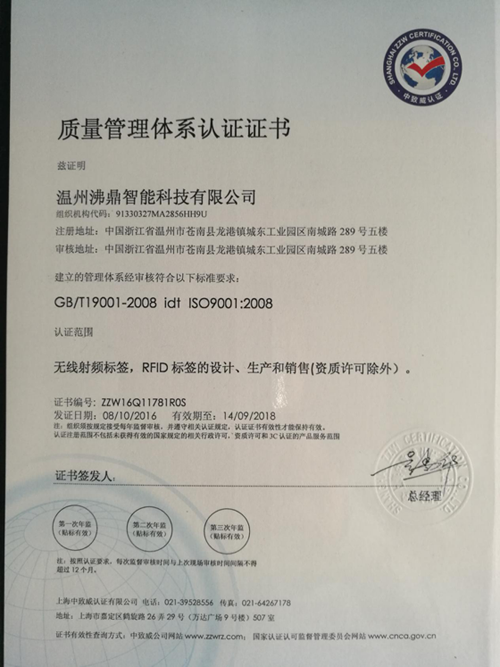 rfitrfid公司通过iso9001认证