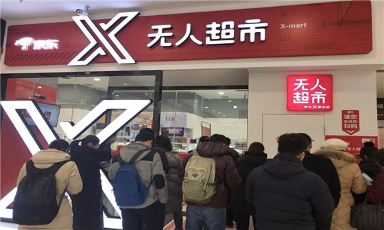 首家京东X无人超市在长春正式营业